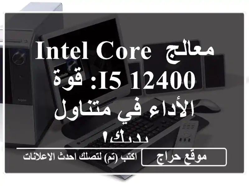 معالج Intel Core i5-12400: قوة الأداء في متناول يديك!