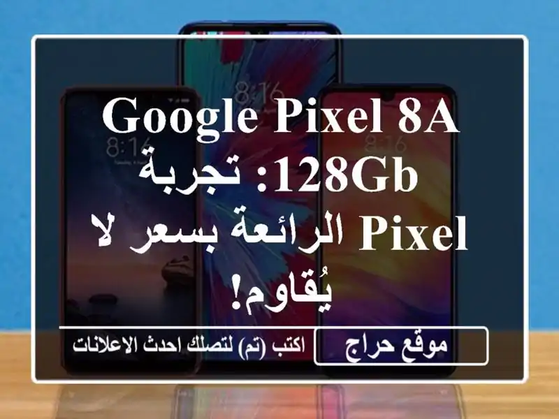 Google Pixel 8a 128GB: تجربة Pixel الرائعة بسعر لا يُقاوم!