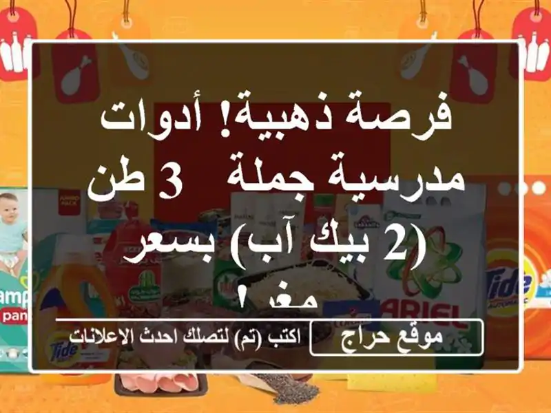 فرصة ذهبية! أدوات مدرسية جملة - 3 طن (2 بيك آب) بسعر مغرٍ!