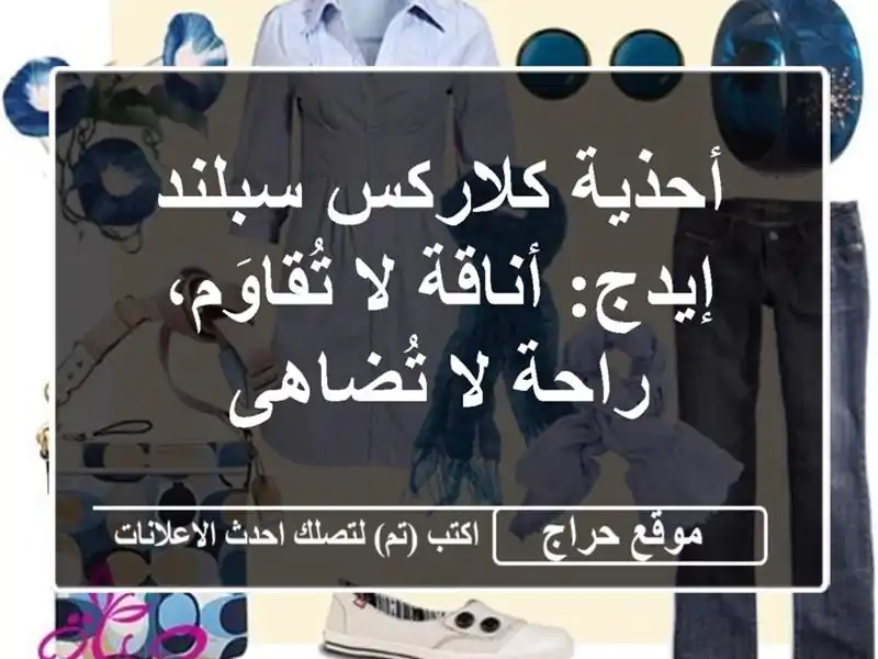 أحذية كلاركس سبلند إيدج: أناقة لا تُقاوَم، راحة...