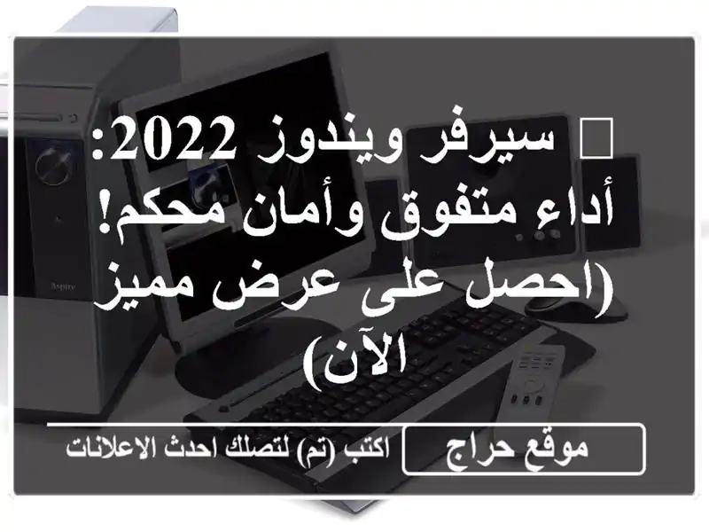 ?  سيرفر ويندوز 2022:  أداء متفوق وأمان محكم!  (احصل على...