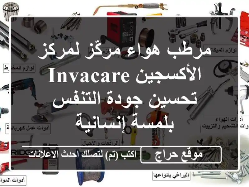 مرطب هواء مركّز لمركز الأكسجين Invacare - تحسين...