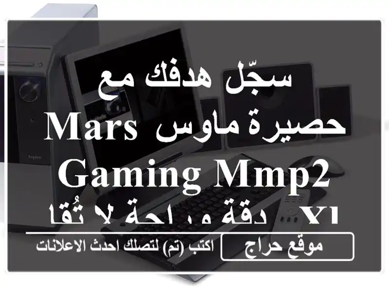 سجّل هدفك مع حصيرة ماوس Mars Gaming MMP2 XL - دقة وراحة...