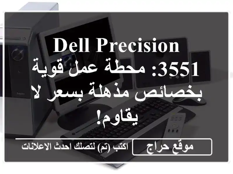 Dell Precision 3551: محطة عمل قوية بخصائص مذهلة بسعر لا يقاوم!