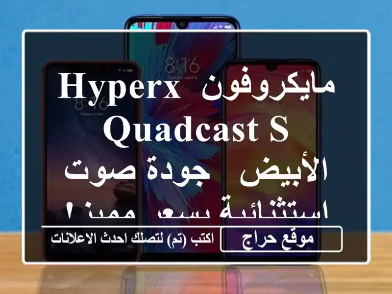 مايكروفون HyperX QuadCast S الأبيض - جودة صوت استثنائية...