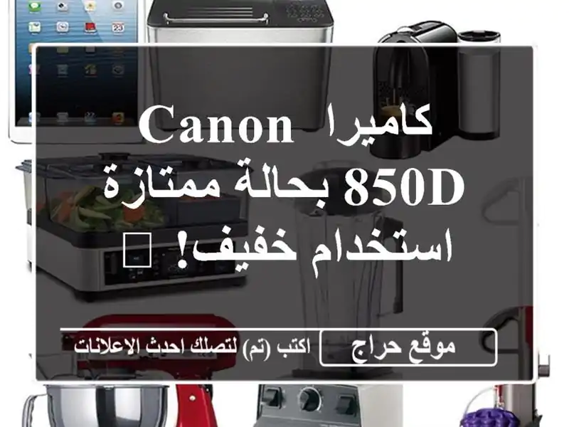 كاميرا Canon 850D بحالة ممتازة - استخدام خفيف! ?