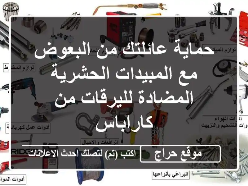 حماية عائلتك من البعوض مع المبيدات الحشرية...