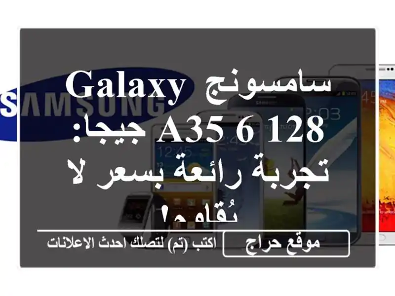 سامسونج Galaxy A35 6/128 جيجا: تجربة رائعة بسعر لا يُقاوم!