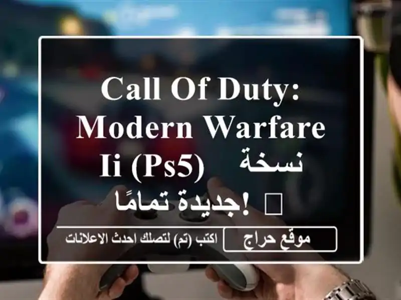 Call of Duty: Modern Warfare II (PS5) - نسخة جديدة تمامًا! ?