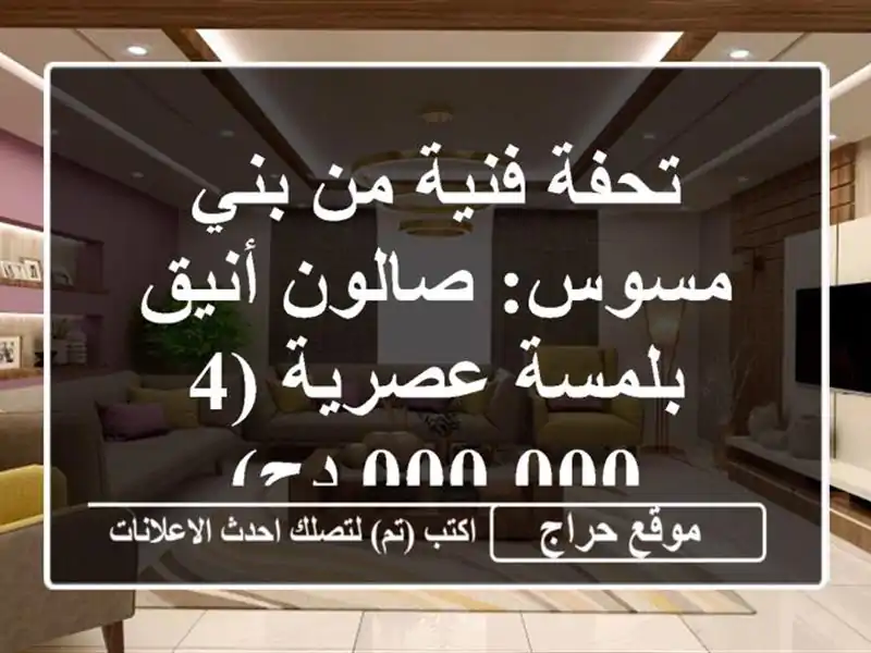 تحفة فنية من بني مسوس: صالون أنيق بلمسة عصرية (4,000,000 دج)