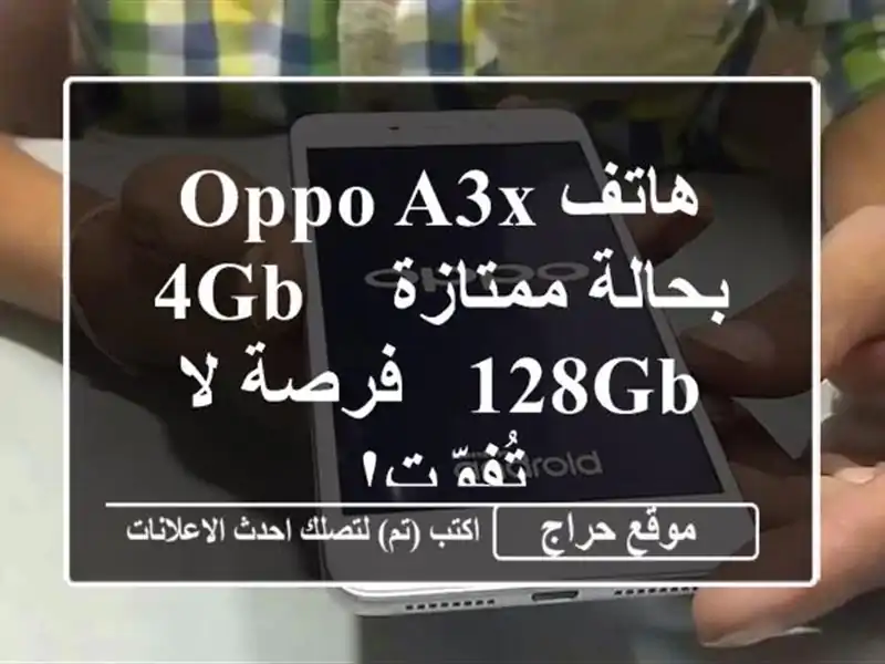 هاتف OPPO A3x بحالة ممتازة - 4GB/128GB - فرصة لا تُفوّت!