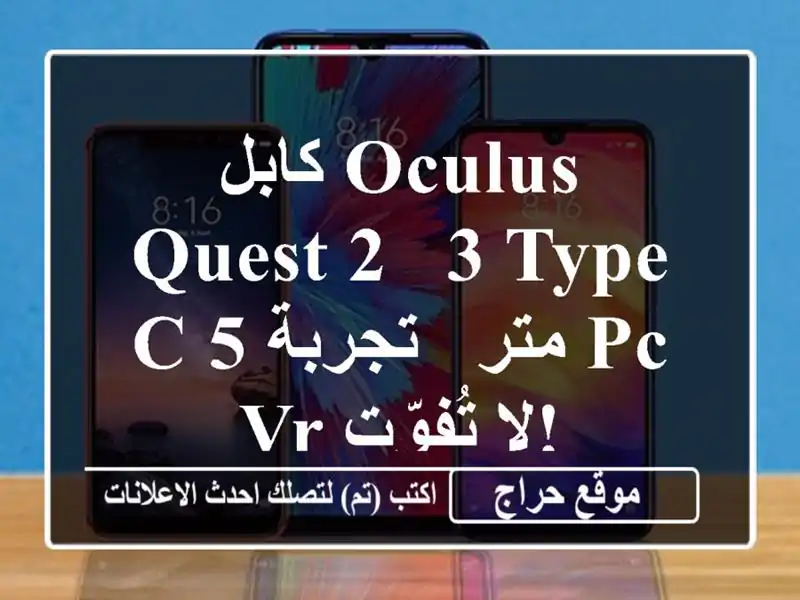 كابل Oculus Quest 2 & 3  Type-C 5 متر - تجربة PC VR  لا تُفوّت!