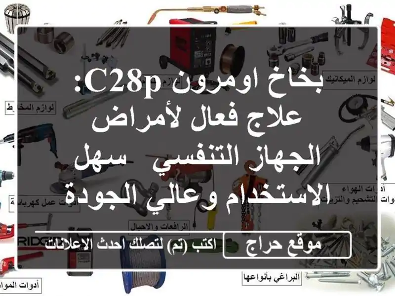 بخاخ اومرون C28P: علاج فعال لأمراض الجهاز التنفسي -...