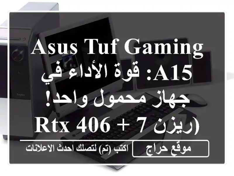 ASUS TUF Gaming A15: قوة الأداء في جهاز محمول واحد!  (ريزن 7 + RTX 4060)