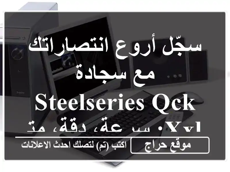 سجّل أروع انتصاراتك مع سجادة SteelSeries QcK XXL: سرعة،...