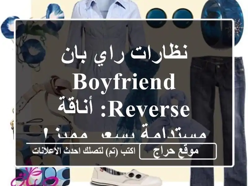 نظارات راي بان Boyfriend Reverse: أناقة مستدامة بسعر مميز!