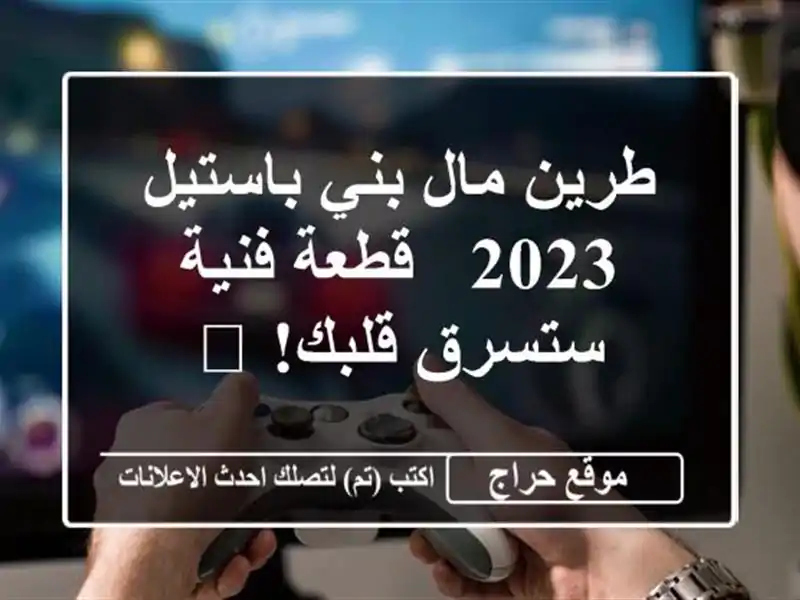 طرين مال بني باستيل 2023 - قطعة فنية ستسرق قلبك! ?