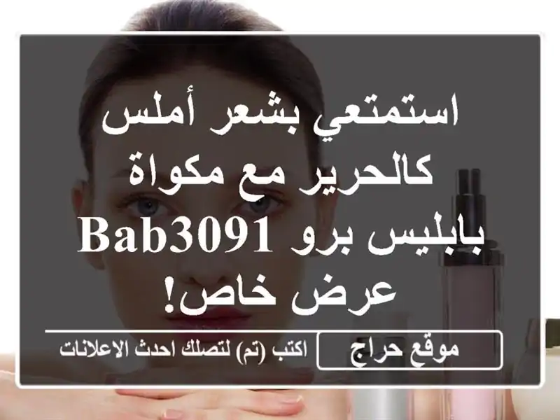 استمتعي بشعر أملس كالحرير مع مكواة بابليس برو BAB3091...