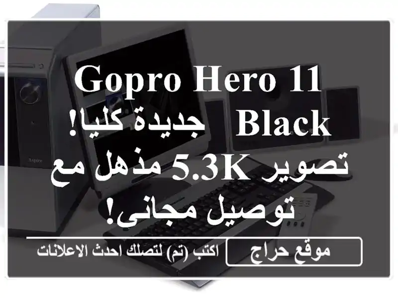 GoPro Hero 11 Black - جديدة كليا! تصوير 5.3K مذهل مع توصيل مجاني!