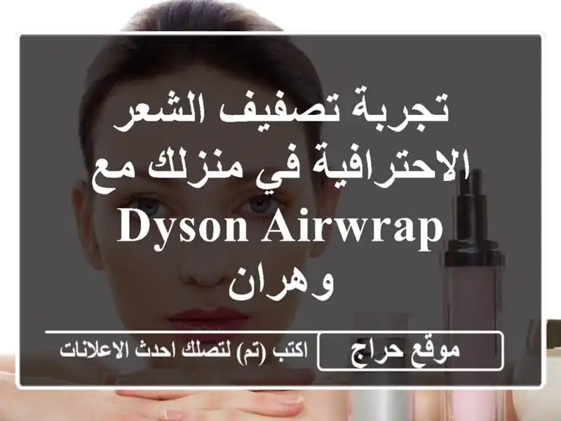 تجربة تصفيف الشعر الاحترافية في منزلك مع Dyson Airwrap...