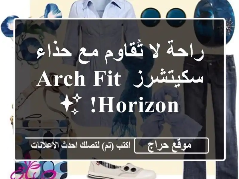 راحة لا تُقاوم مع حذاء سكيتشرز Arch Fit Horizon! ✨