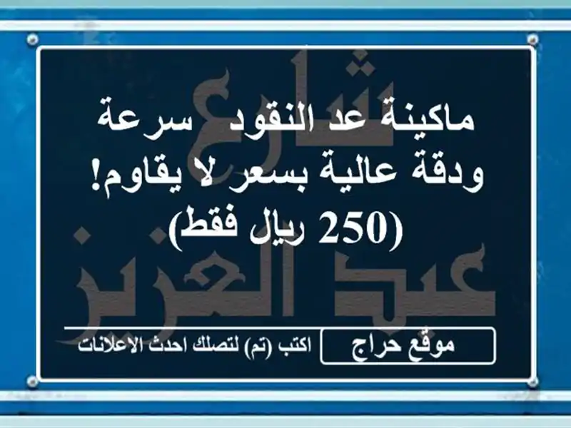 ماكينة عد النقود - سرعة ودقة عالية بسعر لا يقاوم!...