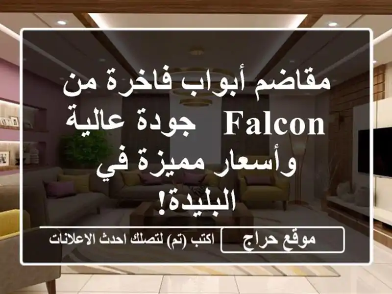 مقاضم أبواب فاخرة من Falcon - جودة عالية وأسعار مميزة...