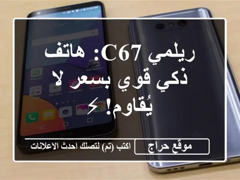 ريلمي C67: هاتف ذكي قوي بسعر لا يُقاوم! ⚡