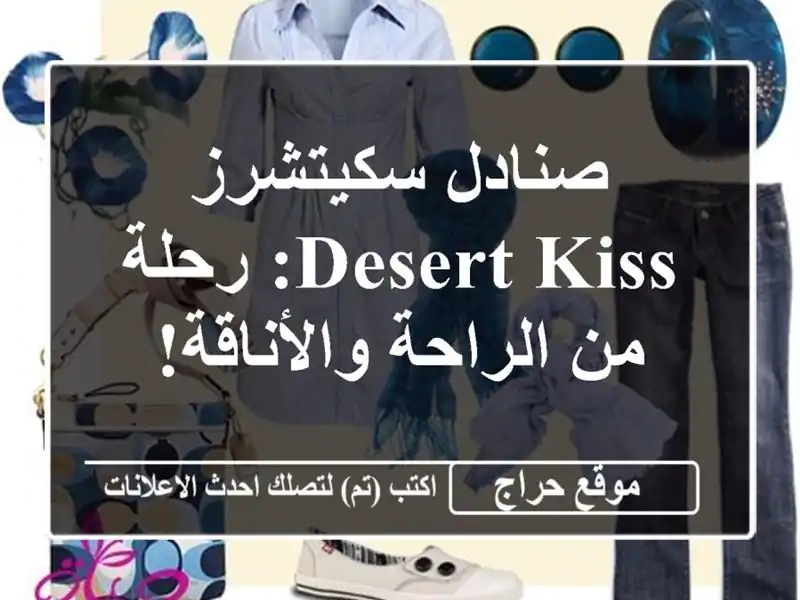 صنادل سكيتشرز Desert Kiss: رحلة من الراحة والأناقة!