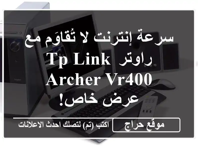 سرعة إنترنت لا تُقاوَم مع راوتر TP-Link Archer VR400 - عرض خاص!