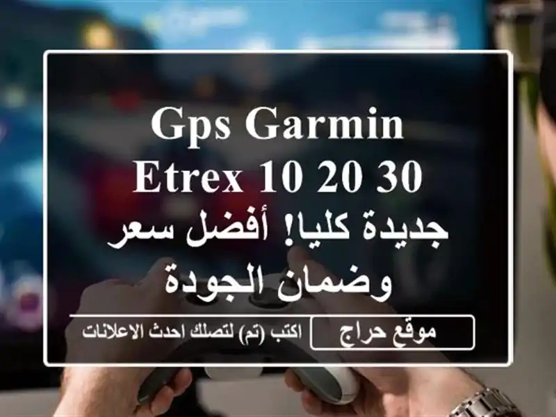 GPS Garmin Etrex 10/20/30 - جديدة كليا! أفضل سعر وضمان الجودة