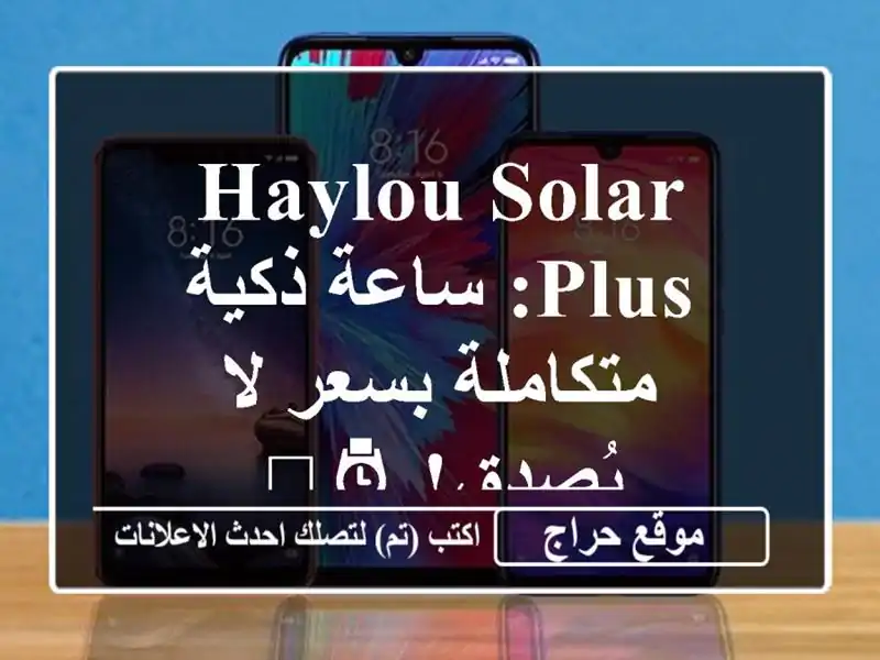 Haylou Solar Plus: ساعة ذكية متكاملة بسعر لا يُصدق! ⌚️