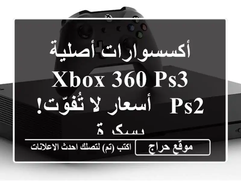 أكسسوارات أصلية Xbox 360/PS3/PS2 - أسعار لا تُفوّت! بسكرة