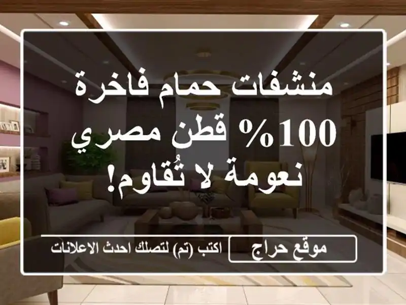 منشفات حمام فاخرة 100% قطن مصري - نعومة لا تُقاوم!