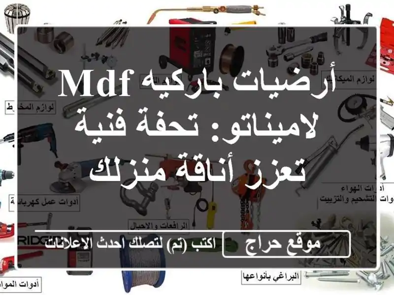 أرضيات باركيه MDF لاميناتو: تحفة فنية تعزز أناقة منزلك