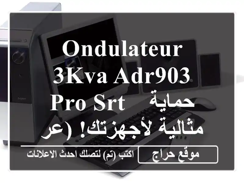 ondulateur 3kva ADR903 PRO SRT - حماية مثالية لأجهزتك! (عرض خاص)