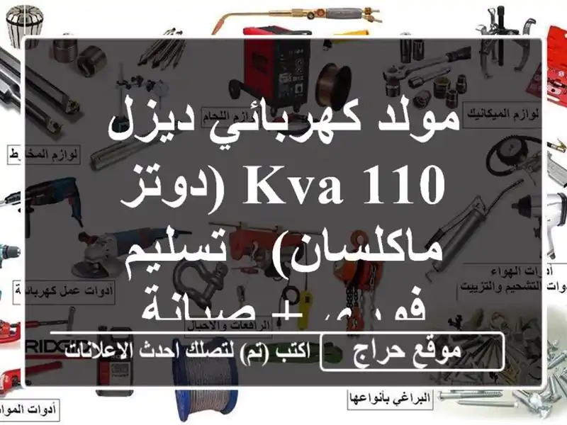 مولد كهربائي ديزل 110 KVA (دوتز/ماكلسان) - تسليم فوري...