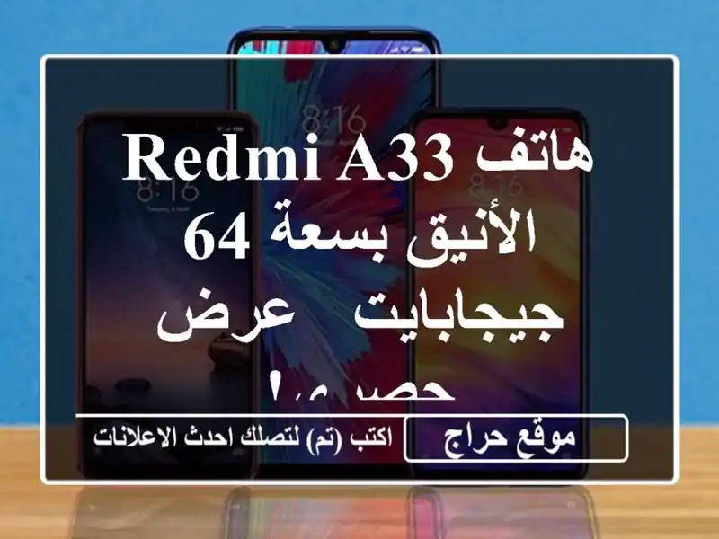 هاتف Redmi A33 الأنيق بسعة 64 جيجابايت - عرض حصري!