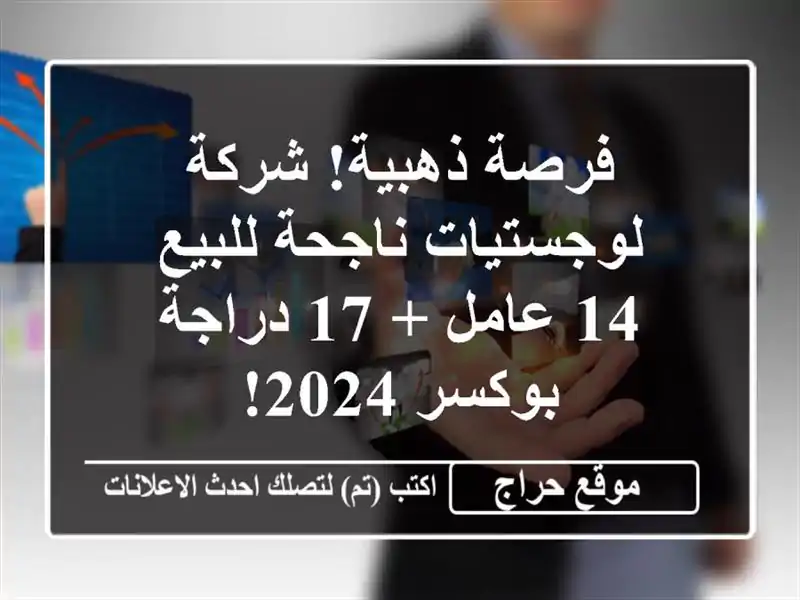 فرصة ذهبية! شركة لوجستيات ناجحة للبيع - 14 عامل + 17...