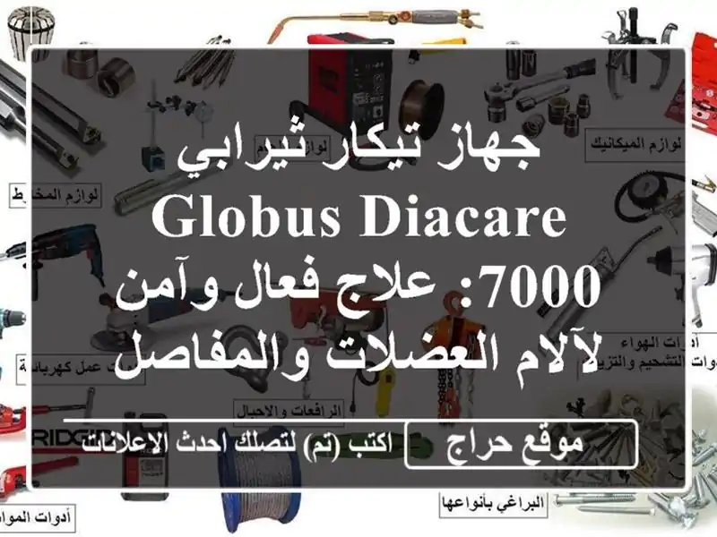 جهاز تيكار ثيرابي Globus Diacare 7000: علاج فعال وآمن...