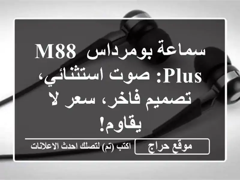 سماعة بومرداس M88 Plus: صوت استثنائي، تصميم فاخر، سعر...