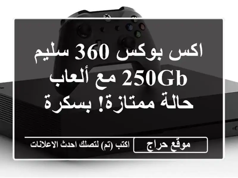 اكس بوكس 360 سليم 250GB مع ألعاب - حالة ممتازة! بسكرة