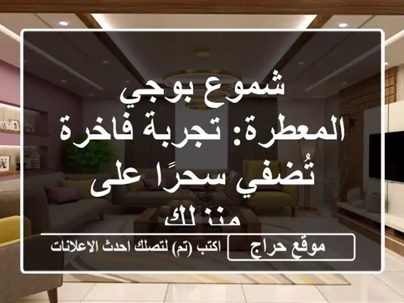 شموع بوجي المعطرة: تجربة فاخرة تُضفي سحرًا على منزلك