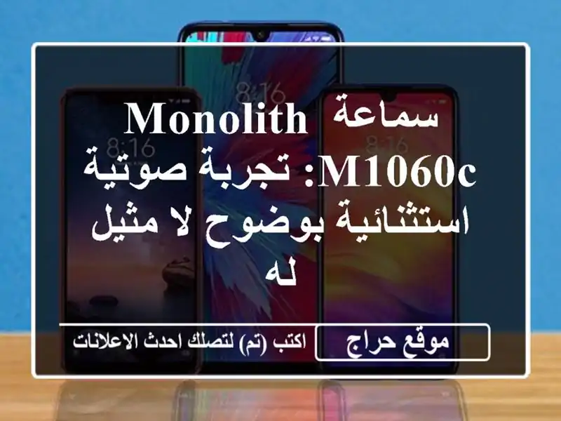 سماعة Monolith M1060C: تجربة صوتية استثنائية بوضوح لا مثيل له