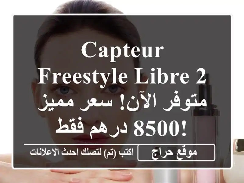 Capteur Freestyle Libre 2 - متوفر الآن!  سعر مميز 8500 درهم فقط!