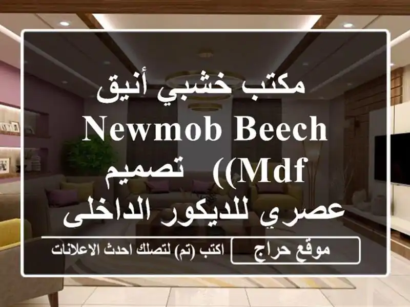  مكتب خشبي أنيق NEWMOB BEECH (MDF) - تصميم عصري للديكور الداخلي