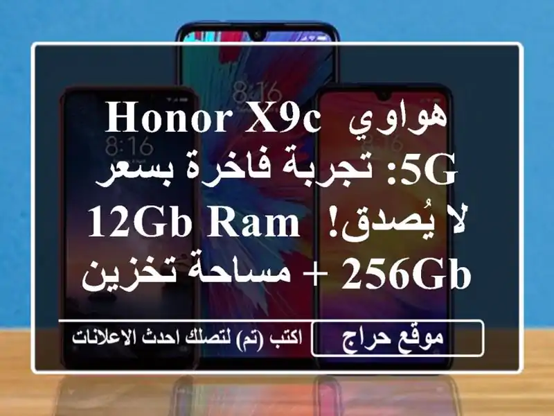 هواوي Honor X9c 5G: تجربة فاخرة بسعر لا يُصدق! 12GB RAM +...