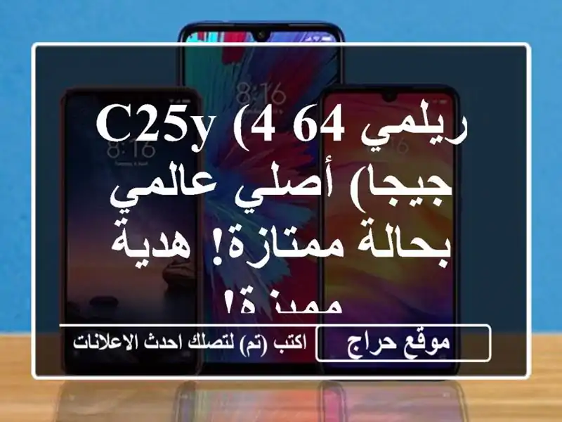 ريلمي C25Y (4/64 جيجا) أصلي عالمي - بحالة ممتازة! هدية مميزة!