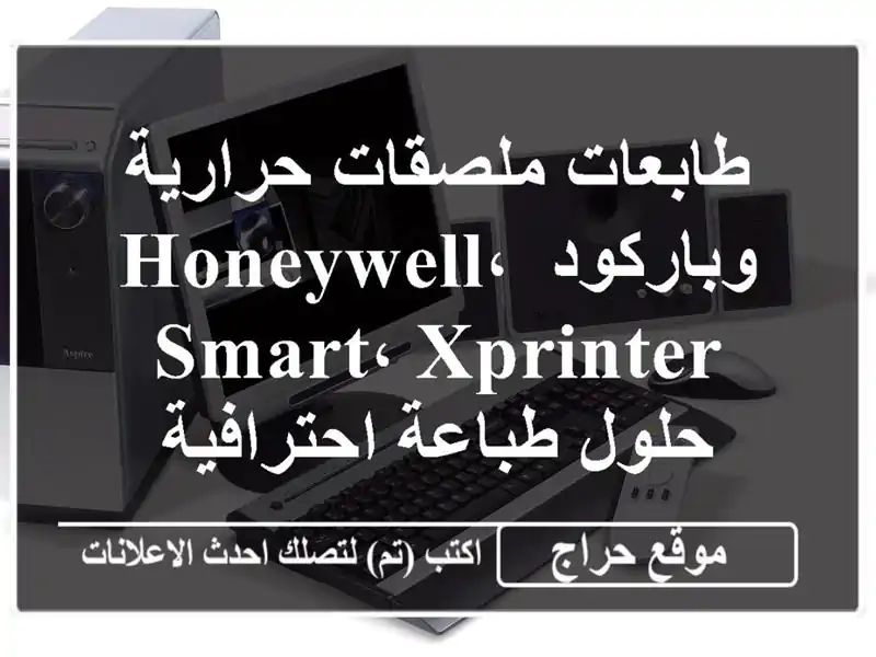 طابعات ملصقات حرارية وباركود Honeywell، Smart، Xprinter -...