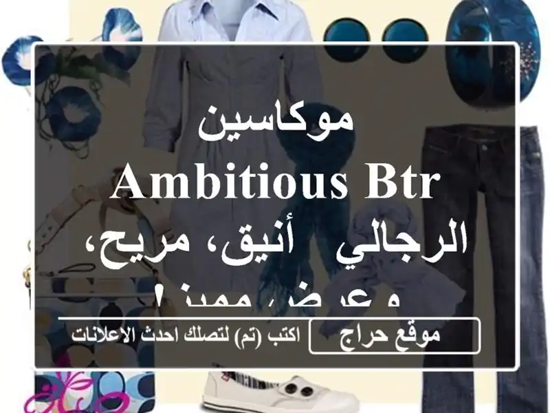 موكاسين AMBITIOUS BTR الرجالي - أنيق، مريح، وعرض مميز!